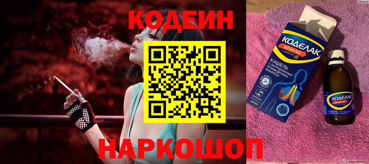 Codein напиток Lean (лин)  Вход с VPN  Топки 